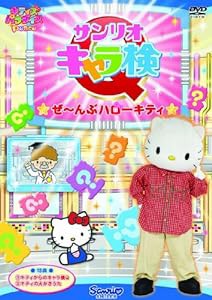 サンリオキャラ検Q ★ぜ~んぶハローキティ★ [DVD](中古品)