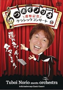 つボイノリオ 還暦記念クラシックコンサート [DVD](中古品)