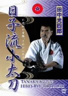 田中光四郎 日子流小太刀 [DVD](中古品)