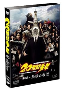 20世紀少年(第2章) 最後の希望 通常版 [DVD](中古品)