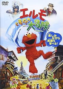 エルモと毛布の大冒険 [DVD](中古品)