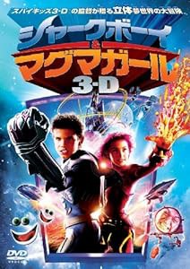 シャークボーイ&マグマガール [DVD](中古品)