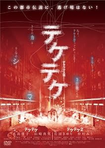 テケテケ 1&2 デラックス版 [DVD](中古品)