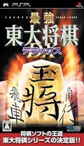 最強 東大将棋 デラックス - PSP(中古品)