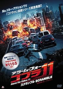 アラーム・フォー・コブラ11 スクランブル [DVD](中古品)