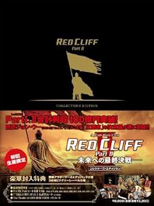 レッドクリフ Part II-未来への最終決戦- コレクターズ・エディション [DVD](中古品)