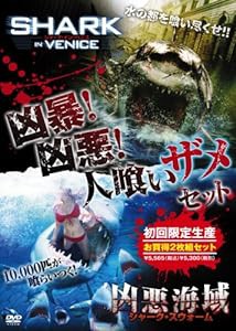 凶暴!凶悪!人喰いザメ・セット (初回限定生産) [DVD](中古品)