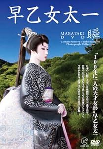 早乙女太一[瞬]~MABATAKI~DVD(中古品)