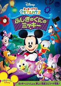 ミッキーマウス クラブハウス/ふしぎのくにのミッキー [DVD](中古品)