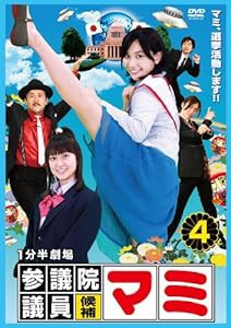 1分半劇場 参議院議員候補マミ(4) [DVD](中古品)