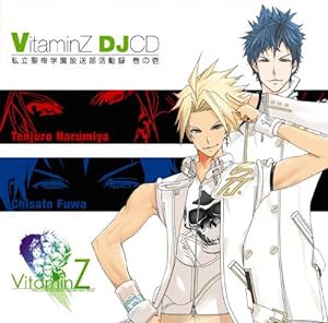 『Vitamin』シリーズ DJCD「私立聖帝学園放送部活動録」巻の壱(中古品)