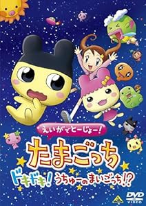 えいがでとーじょー!たまごっちドキドキ!うちゅーのまいごっち!? [DVD](中古品)