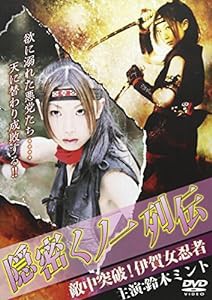 隠密くノ一列伝 敵中突破!伊賀女忍者(ソフトジャケット) [DVD](中古品)