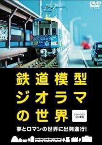 鉄道模型ジオラマの世界 [DVD](中古品)