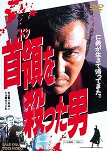 首領を殺った男 [DVD](中古品)