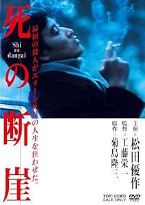死の断崖 [DVD](中古品)