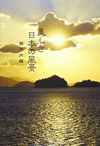 mother earth 美しき日本の風景 瀬戸内編 [DVD](中古品)