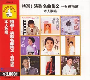 GOOD PRICEシリーズ 特選!演歌名曲集2~石狩挽歌 本人歌唱(中古品)