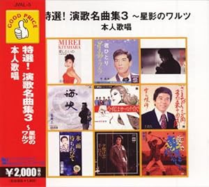 GOOD PRICEシリーズ 特選!演歌名曲集3~星影のワルツ 本人歌唱(中古品)