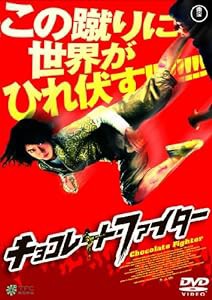 チョコレート・ファイター [DVD](中古品)