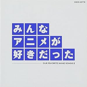 みんなアニメが好きだった-青盤-(中古品)