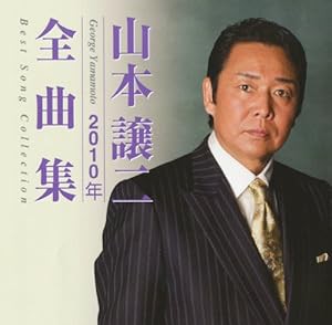 山本譲二　２０１０年全曲集(中古品)