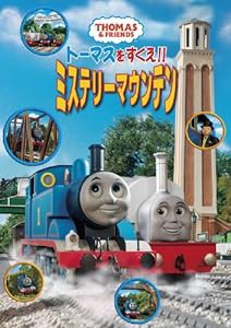 トーマスをすくえ!!ミステリーマウンテン [DVD](中古品)