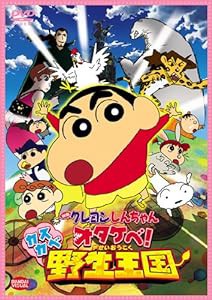 映画 クレヨンしんちゃん オタケベ!カスカベ野生王国 [DVD](中古品)