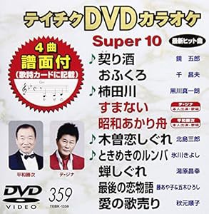 テイチクDVDカラオケ スーパー10(359)(中古品)