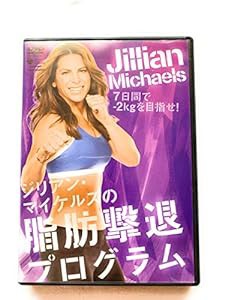 ジリアン・マイケルズの脂肪撃退プログラム [DVD](中古品)