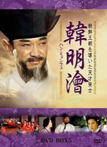 ハン・ミョンフェ~朝鮮王朝を導いた天才策士 DVD-BOX 5(中古品)