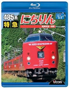 485系 特急にちりん 宮崎空港~別府 [Blu-ray](中古品)