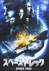 スペース・トレック [DVD](中古品)