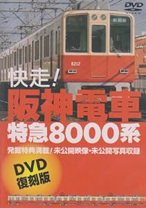 快走!阪神電車 特急8000系 [DVD](中古品)