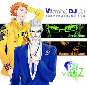「Vitamin」シリーズ DJCD「私立聖帝学園放送部活動録」巻の弐(中古品)