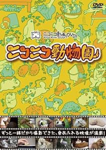 ニコニコ動物園 [DVD](中古品)