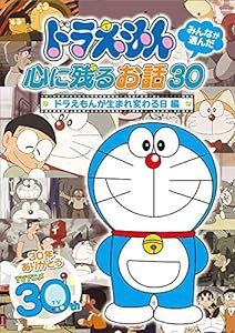 ドラえもん みんなが選んだ心に残るお話30~「ドラえもんが生まれ変わる日」編 [DVD](中古品)