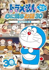 ドラえもん みんなが選んだ心に残るお話30~「あべこべの星」編 [DVD](中古品)