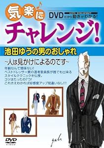 気楽にチャレンジ!池田ゆうの男のおしゃれ?人は見かけによるのです? [DVD](中古品)