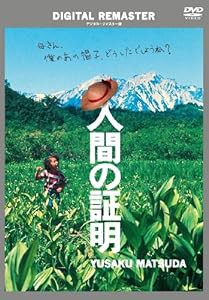 人間の証明 デジタル・リマスター版 [DVD](中古品)