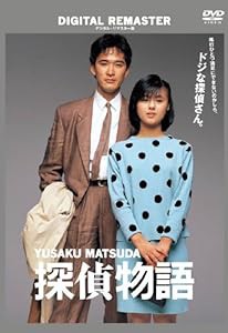 探偵物語 デジタル・リマスター版 [DVD](中古品)