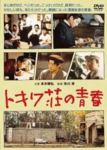 トキワ荘の青春 [DVD](中古品)