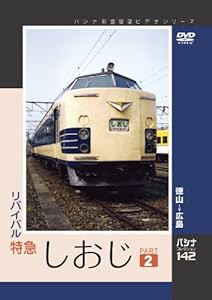 パシナ　リバイバル特急しおじ　２ [DVD](中古品)