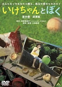 いけちゃんとぼく [DVD](中古品)