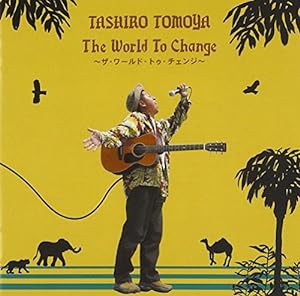 THE WORLD TO CHANGE(中古品)