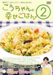 こうちゃんの幸せごはん♪2 [DVD](中古品)