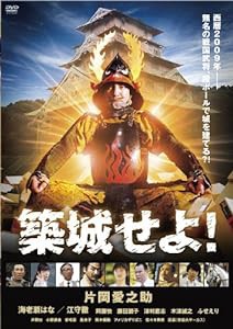 築城せよ! [DVD](中古品)