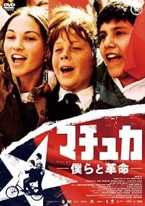 【ワールド・チルドレン・シネマ】マチュカ~僕らと革命~ [DVD](中古品)