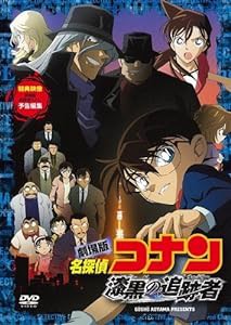 劇場版 名探偵コナン 漆黒の追跡者 スタンダード・エディション [DVD](中古品)