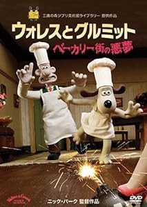 ウォレスとグルミット ベーカリー街の悪夢 [DVD](中古品)